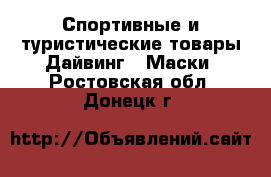 Спортивные и туристические товары Дайвинг - Маски. Ростовская обл.,Донецк г.